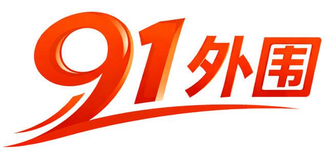 91外围